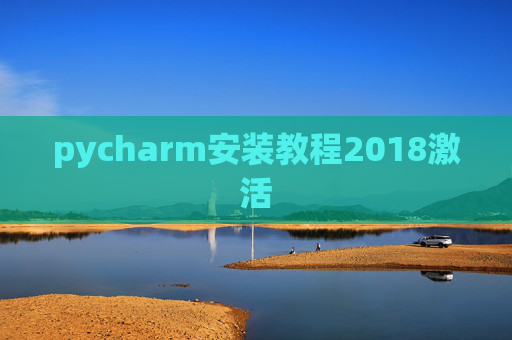 pycharm安装教程2018激活 pycharm安装教程2018激活