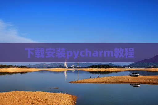 下载安装pycharm教程