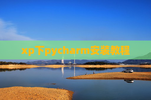xp下pycharm安装教程